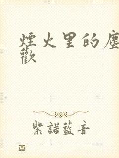 烟火里的尘埃郁欢