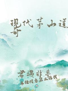 现代茅山道士传奇