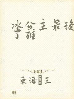 冰公主最后嫁给了谁