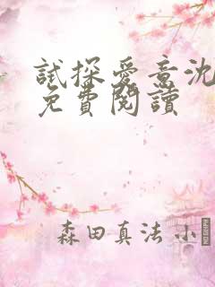 试探爱意沈归迟免费阅读