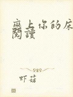 恋上你的床全文阅读