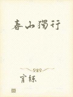 春山独行
