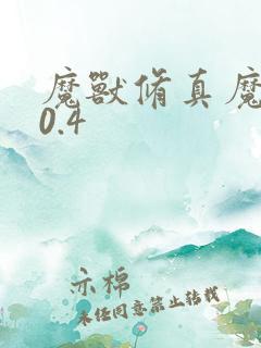 魔兽修真魔极传0.4