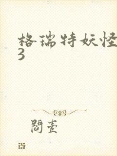 格瑞特妖怪学院3