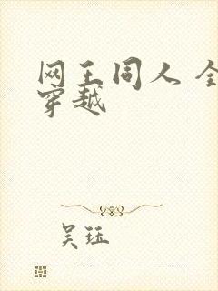 网王同人 全能穿越