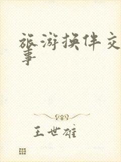 旅游换伴交流故事