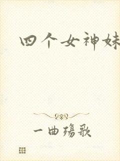 四个女神妹妹
