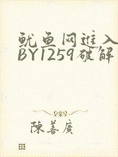 鱿鱼网进入官网BY1259破解版