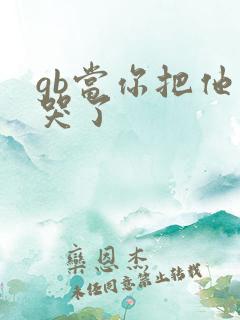 gb当你把他抄哭了