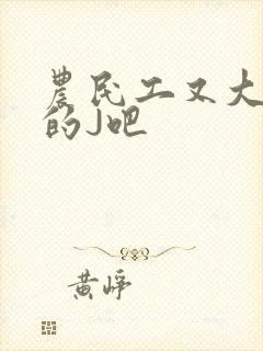 农民工又大又粗的J吧