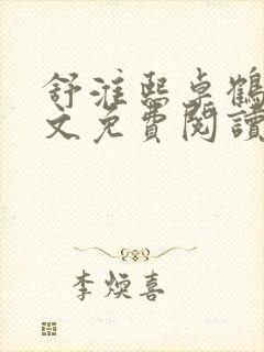 舒淮熙卓鹤霆全文免费阅读