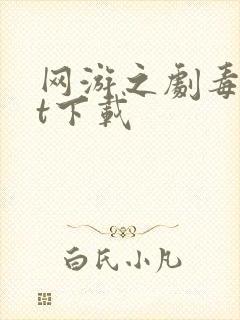 网游之剧毒txt下载