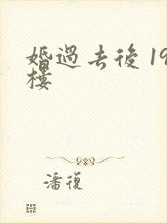 婚过去后 19楼