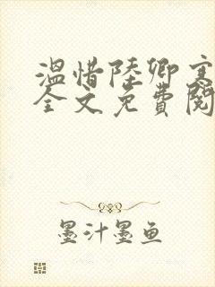 温惜陆卿寒最新全文免费阅读无弹窗