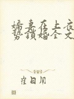 娇妻在上夜少强势锁婚全文免费