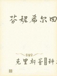 芬妮希尔回忆录