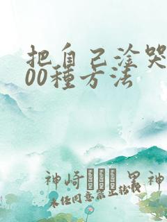 把自己淦哭的100种方法