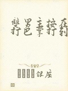 双男主按在怀里打巴掌打到哭