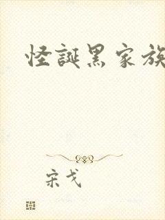 怪诞黑家族