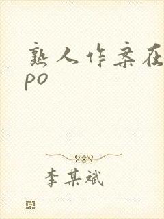 熟人作案在言外po