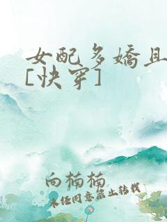 女配多娇且擅撩[快穿]