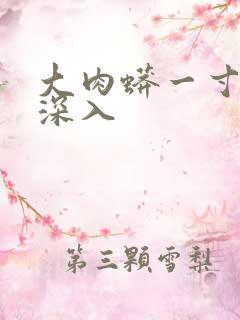 大肉蟒一寸寸地深入