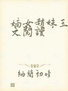 嫡女赵姝玉h全文阅读