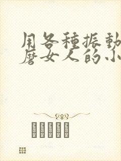 用各种振动器折磨女人的小说