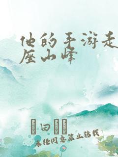 他的手游走在两座山峰