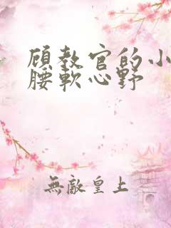 顾教官的小祖宗腰软心野