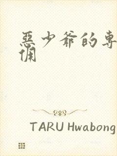 恶少爷的专宠女佣