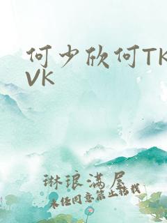 何少欣何TK脚VK