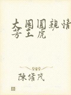 大团圆亲情会王芳王虎