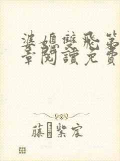 婆媳双飞第90章阅读免费