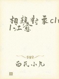 相亲对象c1v1江愈