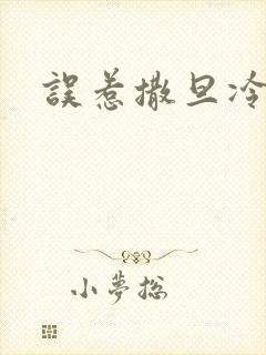 误惹撒旦冷殿下