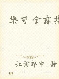 乐可 金露花银