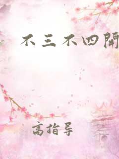 不三不四开心网