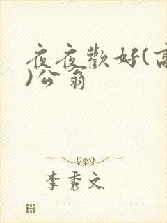 夜夜欢好(高h)公翁