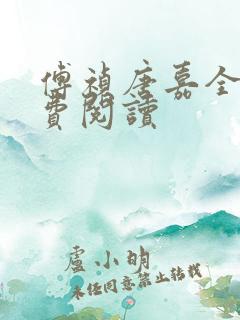 傅祯唐嘉全文免费阅读