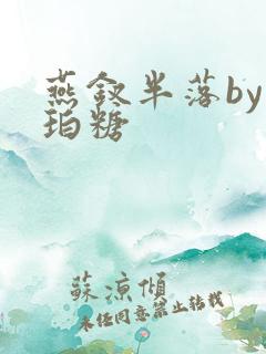 燕钗半落by琥珀糖