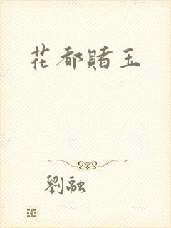 花都赌玉