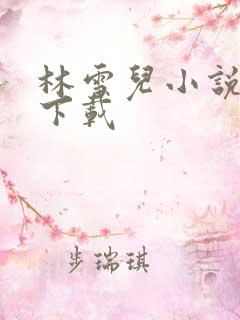 林雪儿小说合集下载