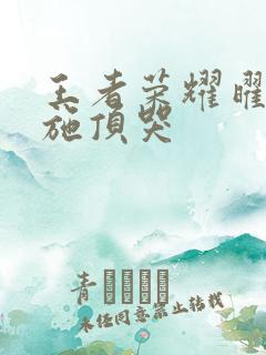 王者荣耀曜把西施顶哭