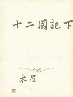 十二国记下载