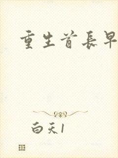 重生首长早上好