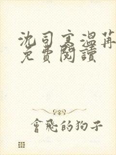 沈司寒温苒小说免费阅读