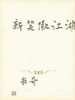 新笑傲江湖续集