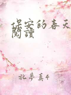 保安的春天免费阅读