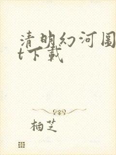 清明幻河图txt下载